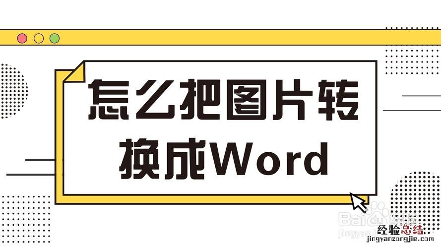 怎么图片转换成word