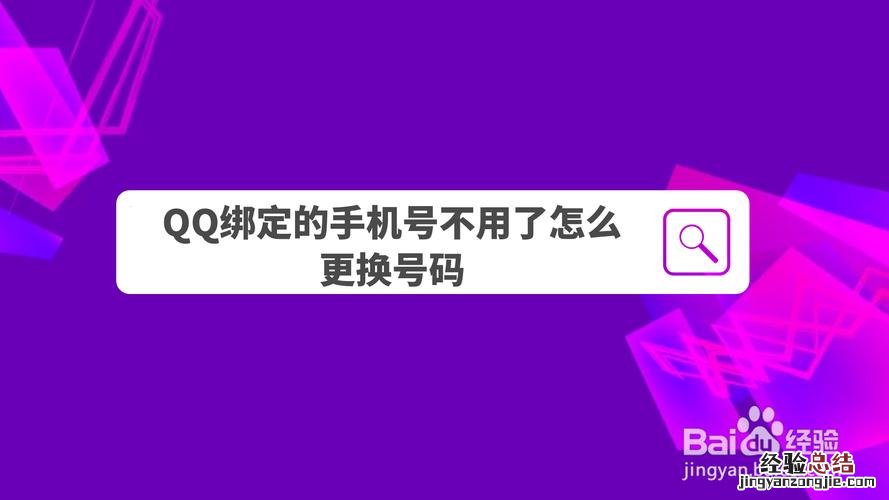 怎么解除qq手机号绑定