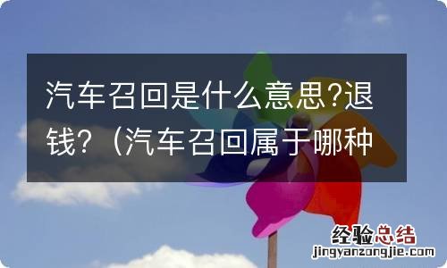 汽车召回属于哪种原因退货 汽车召回是什么意思?退钱?