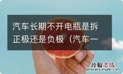 汽车一周启动一次10分钟够吗 汽车长期不开电瓶是拆正极还是负极