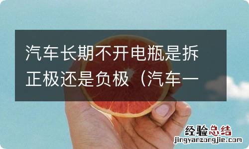 汽车一周启动一次10分钟够吗 汽车长期不开电瓶是拆正极还是负极