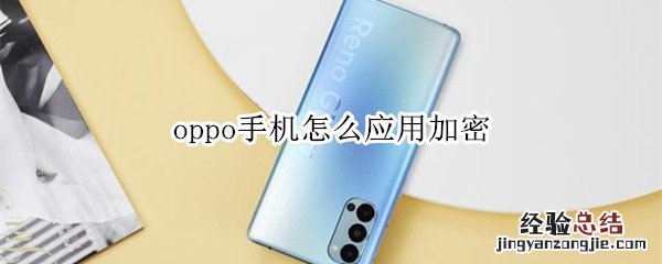 oppo手机怎么应用加密