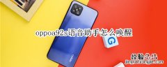 oppoa92s语音助手怎么唤醒