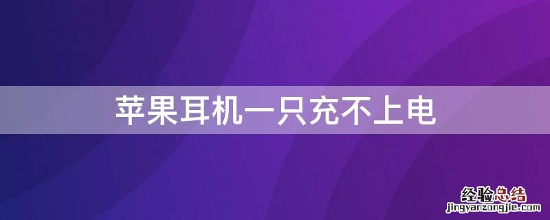 iPhone耳机一只充不上电