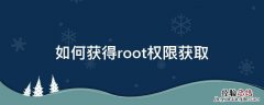 如何获得root权限获取