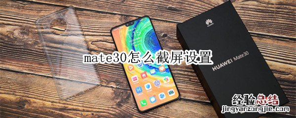 mate30怎么截屏设置