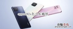 oppoa92s怎么长截屏