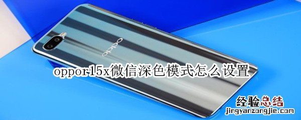 oppor15x微信深色模式怎么设置