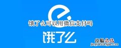 饿了么可以用微信支付吗