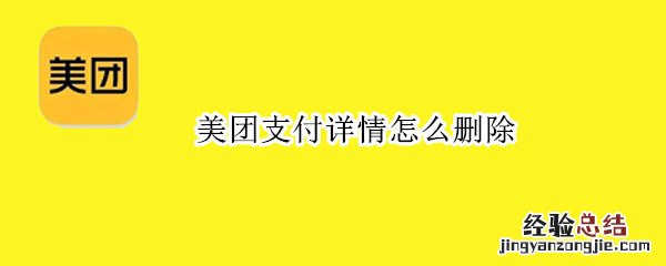 美团支付详情怎么删除