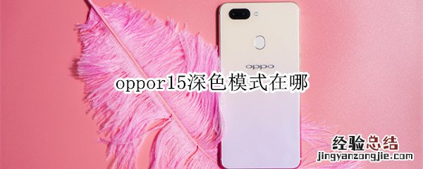 oppor15深色模式在哪