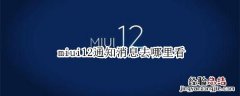 miui12通知消息去哪里看