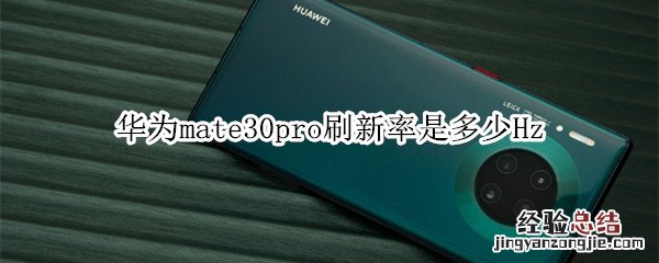 华为mate30pro刷新率是多少Hz