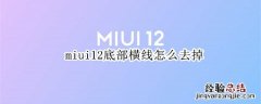 miui12底部横线怎么去掉