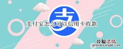 支付宝怎么可以信用卡收款