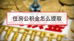 住房公积金怎么提取