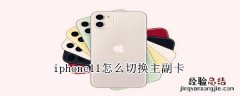 iphone11怎么切换主副卡