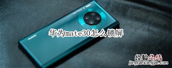 华为mate30怎么锁屏