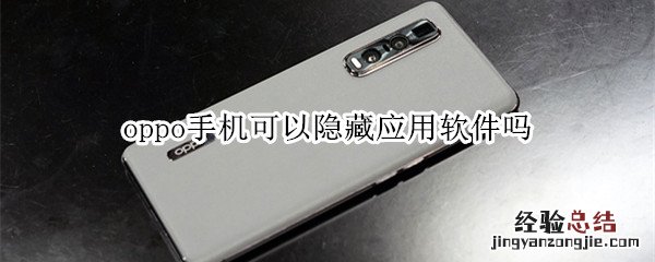 oppo手机可以隐藏应用软件吗