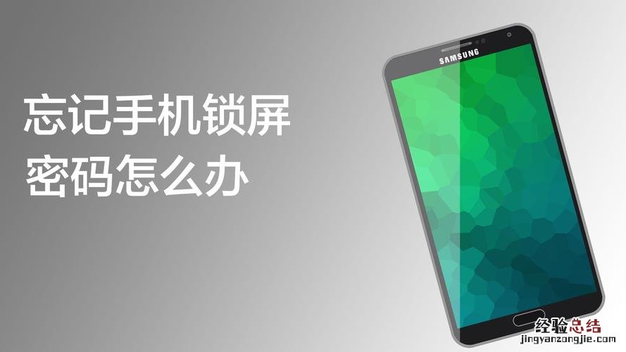 手机锁屏密码忘了怎么解开
