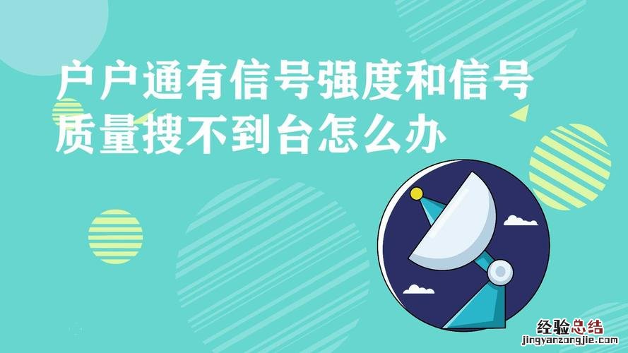 科海户户通怎么没有信号强度