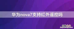 华为nova7支持红外遥控吗