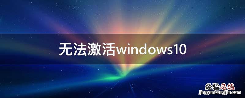 无法激活windows10