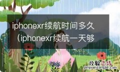 iphonexr续航一天够吗 iphonexr续航时间多久