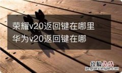 荣耀v20返回键在哪里 华为v20返回键在哪