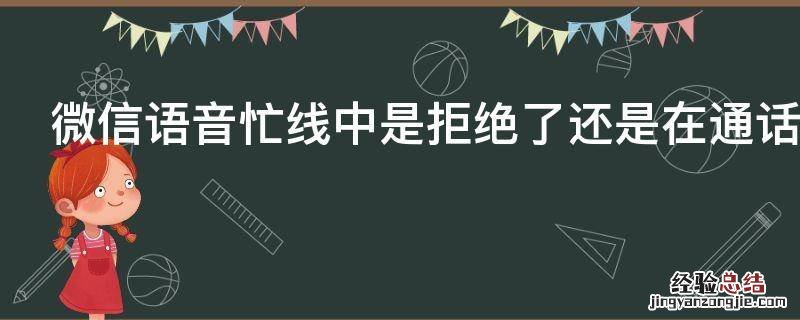 微信语音忙线中是拒绝了还是在通话