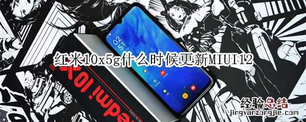 红米10x5g什么时候更新MIUI12