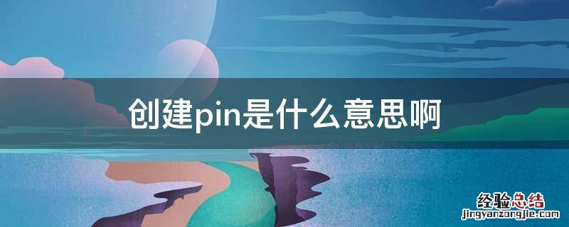 创建pin是什么意思啊