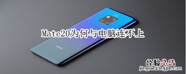 Mate20为何与电脑连不上