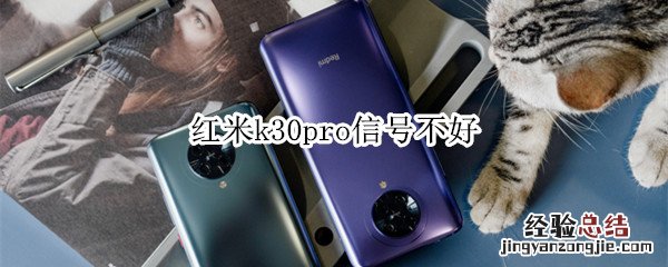 红米k30pro信号不好