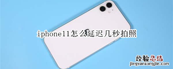 iphone11怎么延迟几秒拍照