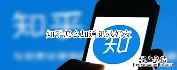 知乎怎么加通讯录好友