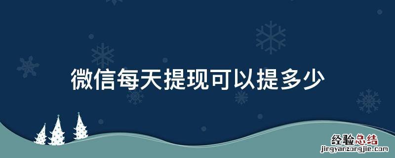 微信每天提现可以提多少