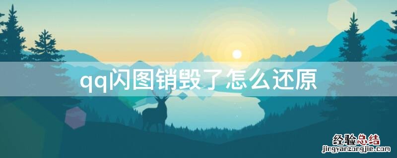 qq闪图销毁了怎么还原 qq闪图销毁了怎么还原ios