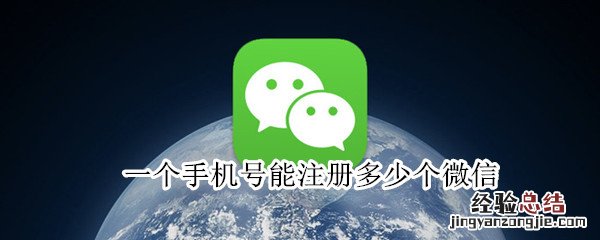 一个手机号能注册多少个微信