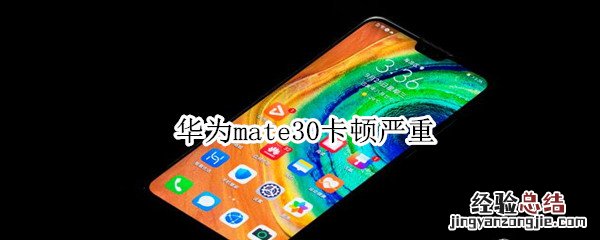 华为mate30卡顿严重