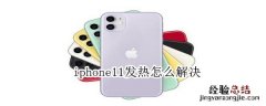 iphone11发热怎么解决