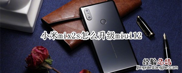 小米mix2s怎么升级miui12