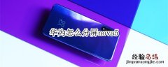 华为怎么分屏nova5