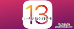 ios快捷指令门禁卡