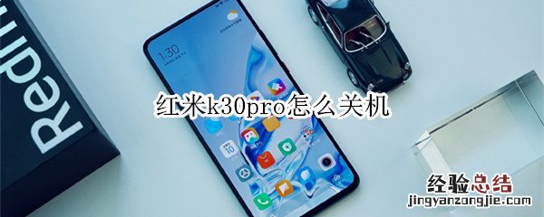 红米k30pro怎么关机