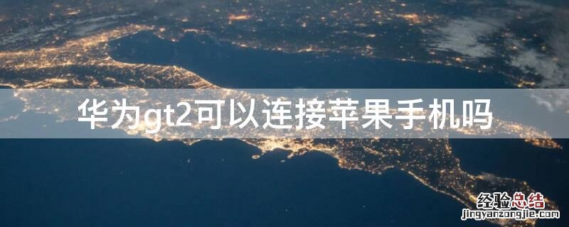 华为gt2可以连接iPhone手机吗