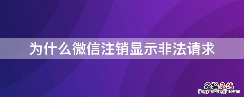 为什么微信注销显示非法请求