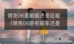 领克06是前驱车还是后驱车 领克06是前驱还是后驱