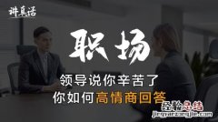 领导说辛苦了应该怎么回复