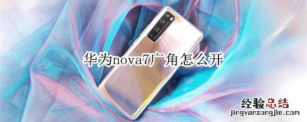 华为nova7广角怎么开